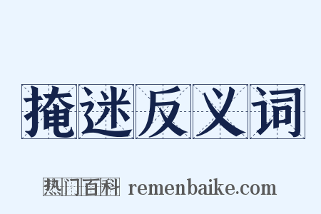 掩迷反义词是什么意思的图片